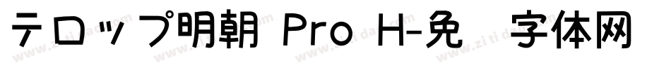 テロップ明朝 Pro H字体转换